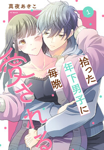 拾った年下男子に毎晩愛される (1)