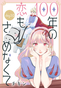 100年の恋もさめなくて[ばら売り] 第10話