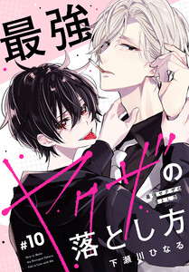 最強ヤクザの落とし方[ばら売り] #10