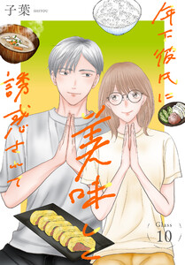 年下彼氏に美味しく誘惑されて[ばら売り] 第10話