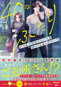 40なふたり いつも余裕なズルい男を煽ってしまったせいで【SS付き】