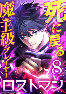 死に戻る魔王級プレイヤー ロストマン 第8話