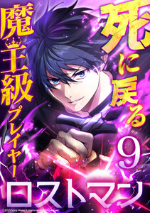 死に戻る魔王級プレイヤー ロストマン 第9話 電子書籍版