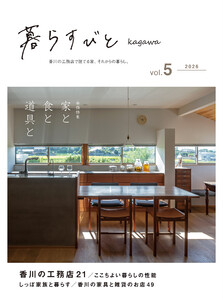 暮らすびとkagawa vol.5