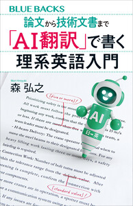 論文から技術文書まで 「AI翻訳」で書く理系英語入門
