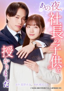 あの夜、社長の子供を授かりました第18話