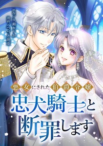 悪女にされた伯爵令嬢、忠犬騎士と断罪します第8話