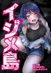 イジメ島第10話