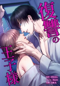 復讐の王子様第28話 電子書籍版