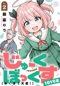 じゅーくぼっくす 分冊版 (4)