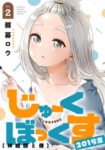 じゅーくぼっくす 分冊版 (5) 電子書籍版