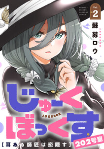 じゅーくぼっくす 分冊版 (6) 電子書籍版