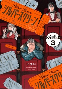シルバー・スクリーン 分冊版 (3) 電子書籍版