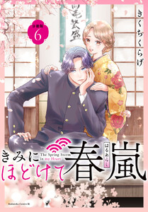 きみにほどけて春嵐 分冊版 (6)