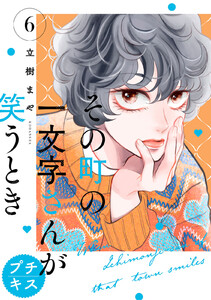 その町の一文字さんが笑うとき プチキス (6) 電子書籍版