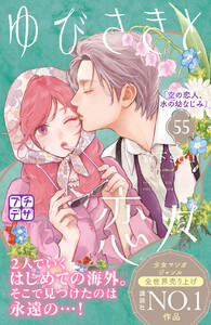 ゆびさきと恋々 プチデザ (55) 電子書籍版