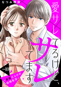愛サレてるけど、サレてます。～矛盾だらけの結婚生活～ 分冊版 (10)