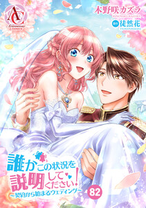 【分冊版】誰かこの状況を説明してください! ～契約から始まるウェディング～ 第82話(アリアンローズコミックス)