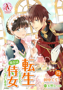 【分冊版】転生しまして、現在は侍女でございます。 第75話(アリアンローズコミックス)