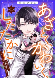 あざとく、かわいく、したたかに ～私のこと、かわいいだけだと思ってた?～(分冊版) 【第41話】 電子書籍版