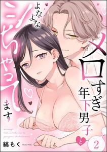 メロすぎ年下男子とよなよなシちゃってます(分冊版) 【第2話】