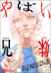 やばい兄妹(分冊版) 【第8話】