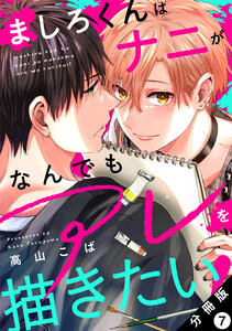 ましろくんはナニがなんでもアレを描きたい! 分冊版 : 7