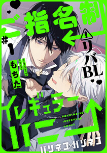 ご指名制イレギュラーハニー 分冊版 : 1