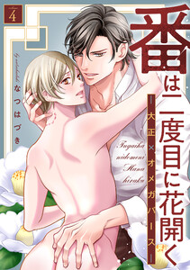 番は二度目に花開く―大正×オメガバース― 分冊版 : 4 電子書籍版