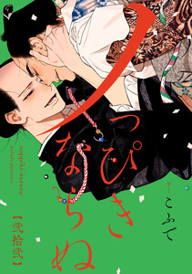 ノっぴきならぬ 分冊版 : 22