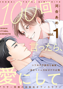 100回言ったら、愛にして 分冊版 : 1