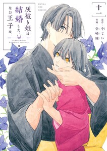 灰被り姫は結婚した、なお王子は (11) 電子書籍版