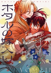 ホタルの嫁入り (12) 電子書籍版