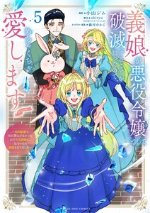 義娘が悪役令嬢として破滅することを知ったので、めちゃくちゃ愛します～契約結婚で私に関心がなかったはずの公爵様に、気づいたら溺愛されてました～@comic (5)