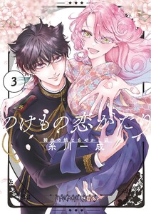 のけもの恋がたり～稀血の娘とあやかし狐～ (3)