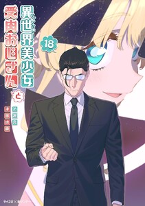 異世界美少女受肉おじさんと (18)