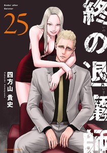 終の退魔師 ―エンダーガイスター―<無修正ver.> (25) 電子書籍版