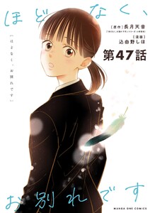 ほどなく、お別れです【単話】 (47) 電子書籍版