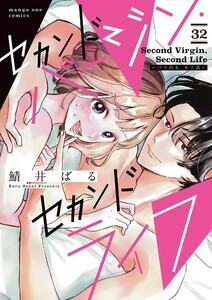 セカンドバージン・セカンドライフ～バツのち、セフ活～【単話】 (32) 電子書籍版