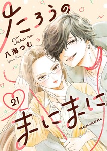 たろうのまにまに【単話】 (21) 電子書籍版
