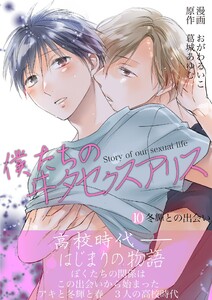 僕たちのヰタセクスアリス (10)