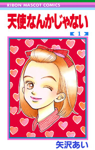 天使なんかじゃない 4巻 (りぼん) - 矢沢あい - 無料漫画・試し読み