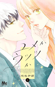 ユメかウツツか 5巻 (別冊マーガレット) - 咲坂伊緒 - 無料漫画・試し