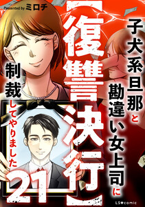【復讐決行】21 子犬系旦那と勘違い女上司に制裁してやりました