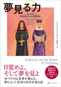 夢見る力: カバラと内なるビジョンを生きる