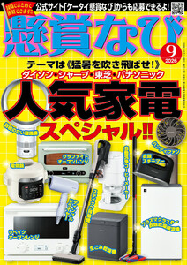 懸賞なび 2026年9月号