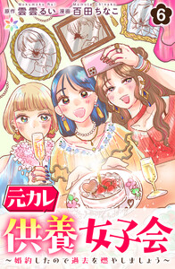 元カレ供養女子会～婚約したので過去を燃やしましょう～6