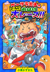 グータラ王子のぐーたらおばけ大レース!!