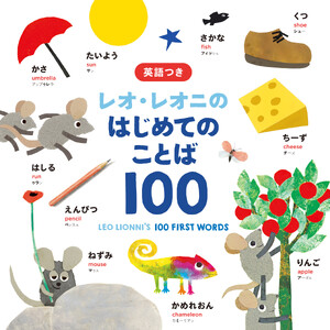 レオ・レオニの はじめてのことば100