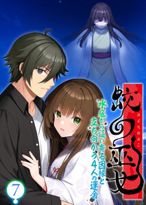 蛟の巫女 ～水底から這い寄る因縁と立ち向かう4人の運命～ 【単話】(7) 電子書籍版